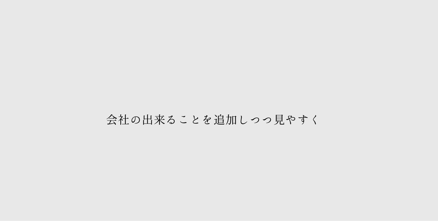 会社の出来ることを追加しつつ見やすく